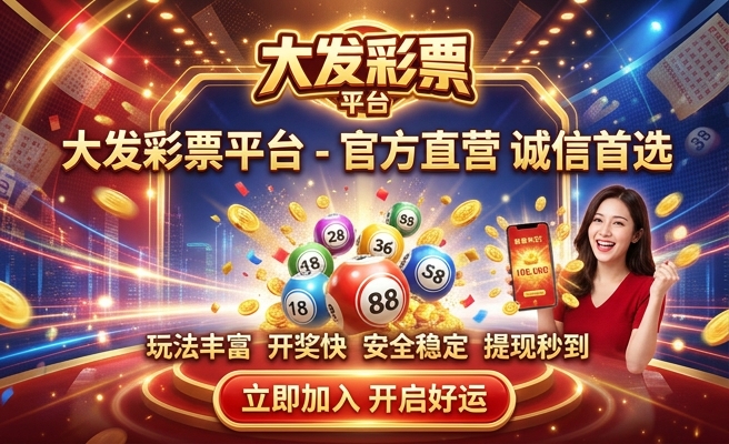 彩神大发彩票