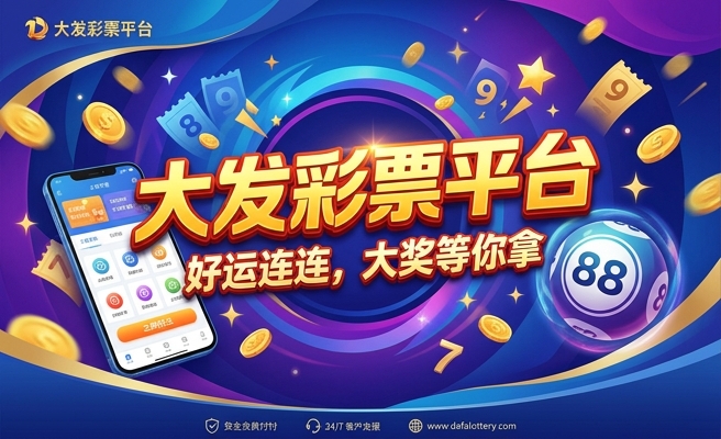 大发旗下彩种是什么东西